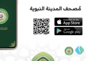 “الشؤون الإسلامية” تطلق تطبيق “مصحف المدينة النبوية” على الهواتف الذكية