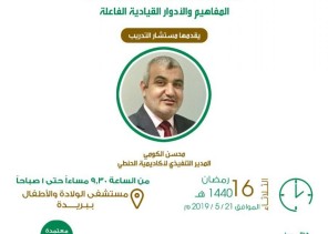 الجمعية السعودية للإدارة الصحية فرع القصيم تستهدف القيادات بورشة عمل