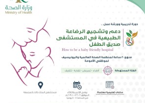 “صحة الرياض” تنظم دورة منهج ٢٠ ساعه لمنظمة الصحه العالميه واليونيسيف لموظفي الامومه