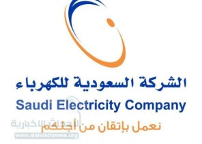السعودية للكهرباء: إصدار فواتير الاستهلاك عن شهر يوليو للمشتركين في القطاع السكني ستبدأ في 9 أغسطس