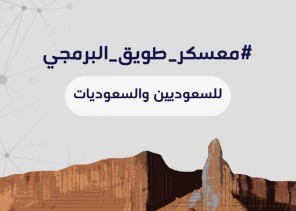 «الأمن السيبراني» يفتح باب التسجيل في «معسكر طويق»