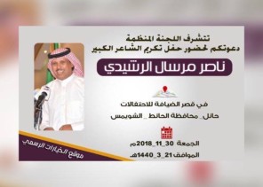 قبيلة بني رشيد تكرم شاعرها الكبير ناصر بن مرسال الرشيدي