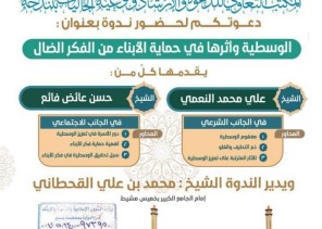 الشؤون الإسلامية تنظم ندوة بعنوان ”الوسطية وأثرها في حماية الأبناء من الفكر الضال” بعسير