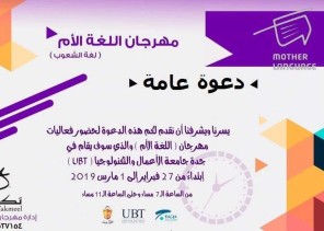 تغطية واسعة من مواقع التواصل لفعالية “اللغة الأم” بجامعة الأعمال والتكنولوجيا