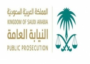 «النيابة العامة» تحذر: هذه الجريمة تعرضك للسجن 15 عاماً وغرامة 150 ألف ريال