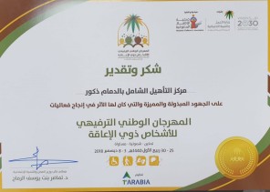 التأهيل الشامل للذكور بالدمام يُكرم من قبل نائب وزير العمل والتنمية الاجتماعية