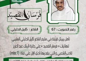 الشاعر السعودي كاملُ الحليلي السلمي يشكر قبيلته بعد حصد بطاقة التأهل إلى نهائيات “فرسان القصيد” على (MBC)