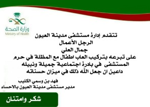 رجل الأعمال جمال العلي يتبرع بتركيب العاب اطفال ومظلات بمستشفى مدينة العيون