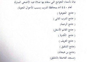 إدارة المساجد والدعوة والإرشاد بالدرب تنقل صلاة العيد للجوامع نظراً للتقلبات الجوية