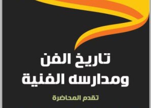 جسفت عسير تنظم محاضرة “تاريخ الفن” في المفتاحة