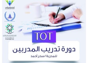 اختتام دورة تدريب المدربين “TOT” بالحي التعليمي بالآسامله