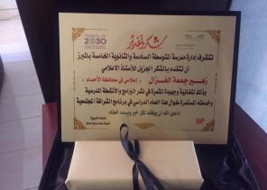 الثانوية الخامسة والمتوسطة السادسة بالمبرز تكرم الزميل زهير الغزال
