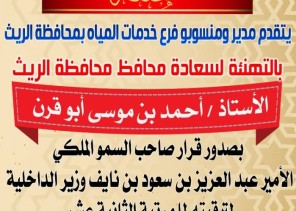 منسوبو فرع المياه بالريث يهنئون المحافظ ” أحمد أبو قرن ” بمناسبة الترقية