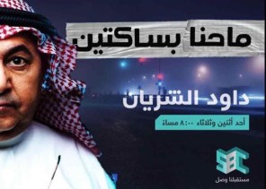 “الشريان” يعود للشاشة ببرنامج “ما حنا بساكتين” على شاشة SBC
