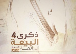 إصدار خاص لمنار الجامعة تزامنًا مع ذكرى البيعة الرابعة