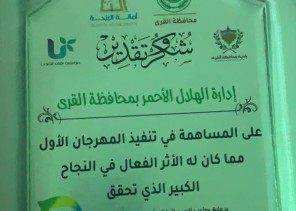 المهرجان الأول للورود والعطور يكرم الهلال الأحمر بالاطاولة