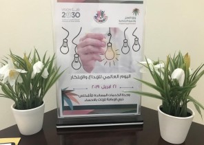 اليوم العالمي للإبداع والإبتكار في الخدمات المساندة لذوي الإعاقة للإناث بالاحساء