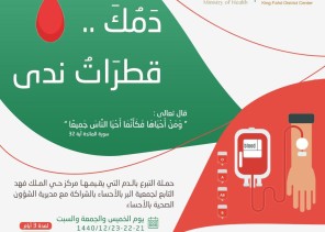 غداً الخميس تنطلق حملة التبرع بالدم في نادي الحي الفهد بالهفوف