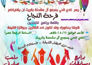 نادي الحي بمجمع آل مشحنة بالريث يدعو الجميع للمشاركة في مهرجان «فرحة نجاح»