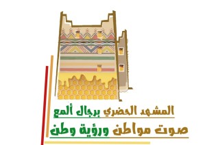 الفنانة التشكيلية “دولة عسيري” تصمم شعاراً لورشة (المشهد الحضري برجال ألمع صوت مواطن ورؤية وطن)
