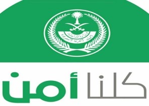 كلنا آمن ” : إرسال ما يمس الأمن العام يُعد جريمة معلوماتية