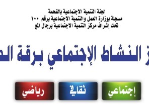افتتاح مركز النشاط الاجتماعي ببادية مركز القحمة