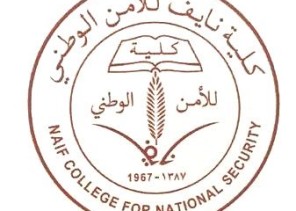 فتح باب القبول والتسجيل في وظائف كلية نايف للأمن الوطني