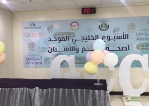 كلية ابن سينا الطبية تنظم الأسبوع الخليجي العاشر الموحد عن صحة الفم و الأسنان بجدة