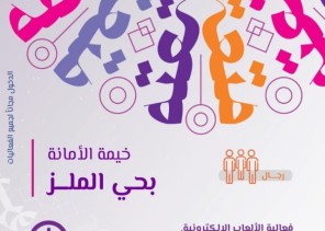 أمانة منطقة الرياض تنظم مسابقة الألعاب الإلكترونية ضمن فعاليات موسم العيد