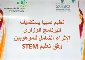 تعليم صبيا يستضيف البرنامج الإثرائي الشامل للموهوبين stem