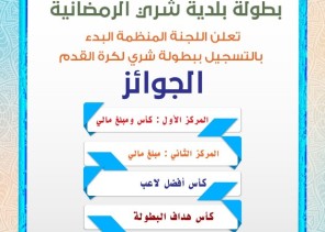 بلدية شري تستعد لبطولة القدم الرمضانية