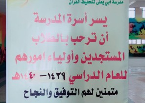 أبتدائية بدع بن خلف تستقبل طلابها بالحلوى والهدايا