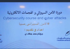 تقنية المعلومات بتعليم صبيا ينفذ دورة الأمن السيبراني
