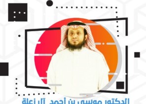 مكتب التعليم بضمد ينظم لقاء ” مهارات تعديل السلوك” للدكتور موسى آل زعلة