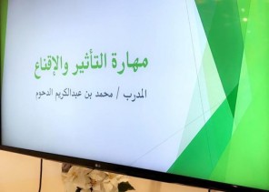 التأثير والإقناع .. دورة يقيمها مركز عالم المهارات للتعليم
