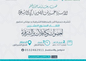 حرم أمير الشرقية ترعى لقاء عضوات البر 20 وتكرم سفيرات البر –الثلاثاء