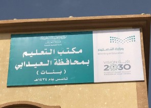 في جولة ميدانية “حنان الحازمي” تتفقد عدداً من مدارس العيدابي