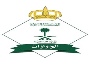 الجوازات تكشف حقيقة حذف أيقونة صلة القرابة في تسجيل الدخول والخروج للمسافرين