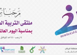معهد التربية الفكرية غرب ينظم ملتقى التربية الخاصة