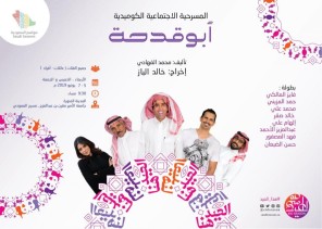 فايز المالكي يقدم مسرحية ” أبو قدحة ” في المدينة المنورة خلال أيام العيد