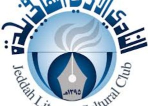 دعوة أكثر من 150 باحثا لملتقى قراءة النص بأدي جدة