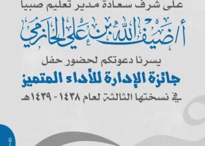 غداً.. تعليم صبيا يقيم حفل جائزة الإدارة للأداء المتميز