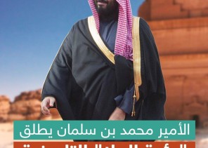 الأمير محمد بن سلمان يدشن ” رؤية العلا “