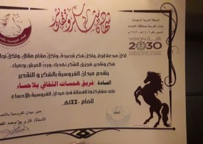 اختتام فعاليات سباق الخيل السادس والعشرون بالأحساء