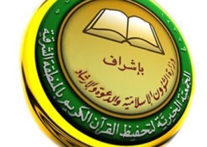 جمعية تحفيظ القرآن الكريم بالمنطقة الشرقية تحقق المركز الأول في جائزة الملك سلمان