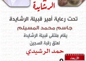 ملتقى قبيلة الرشايدة الكبير في الكويت لعتق رقبة حمد الرشيدي