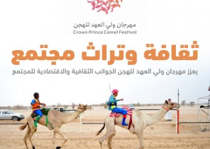 انطلاق المرحلة الثانية لمهرجان ولي العهد للهجن غداً السبت