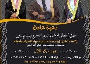 الشيخ إبراهيم الجحيش يدعوكم لحفل زواج إخوانه نديب وطلال