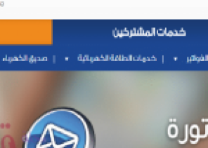 خبر سار .. إذا كنت من المنتظمين في سداد فاتورة الكهرباء !