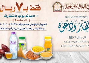 تدشين مشروع إفطار ودعوة بحائل